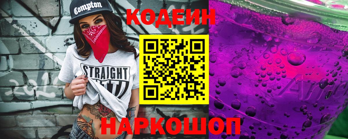 Кодеиновый сироп Lean Purple Drank  Вход с VPN  Татарск 